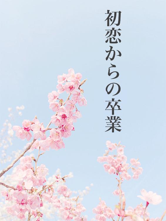 初恋からの卒業