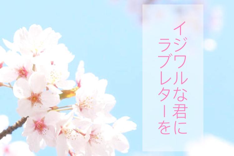 イジワルな君に、ラブレターを。