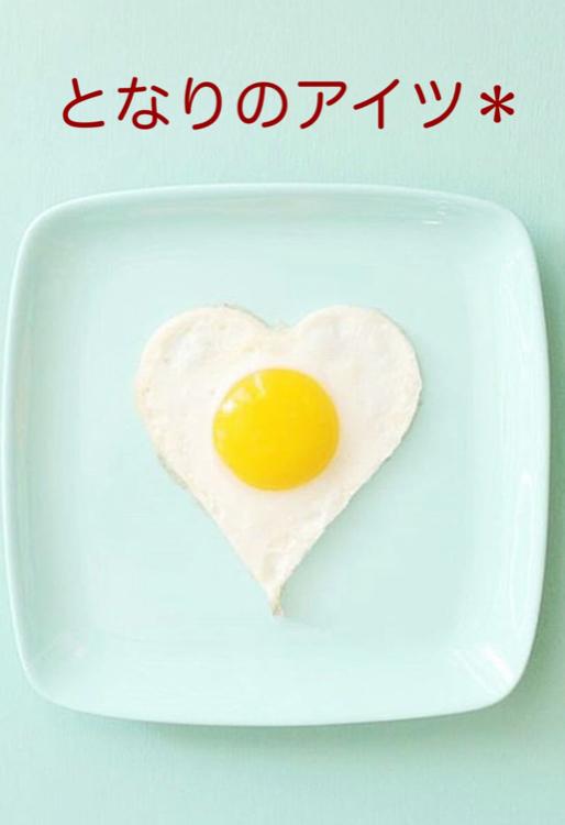 となりのアイツ＊