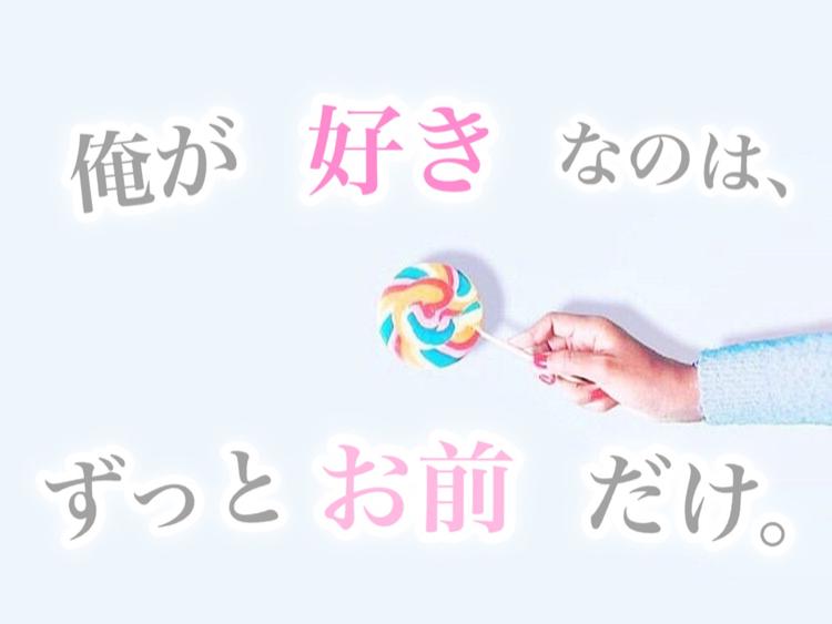 俺が好きなのは、ずっとお前だけ。