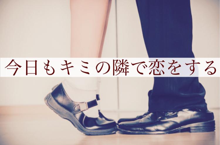 今日もキミの隣で恋をする