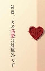 社長、その溺愛は計算外です