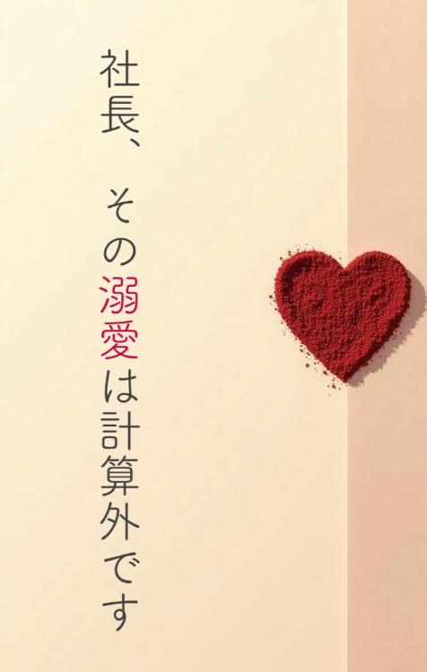 社長、その溺愛は計算外です