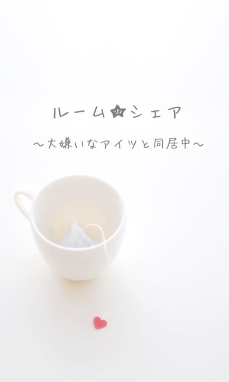 ルーム★シェア〜大嫌いなアイツと同居中〜