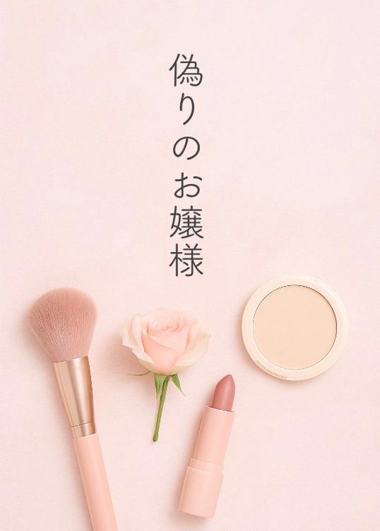 偽りのお嬢様〜不器用な御曹司は、素顔の私を離さない〜