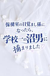 保健室の目覚まし係になったら、学校一の沼男に捕まりました