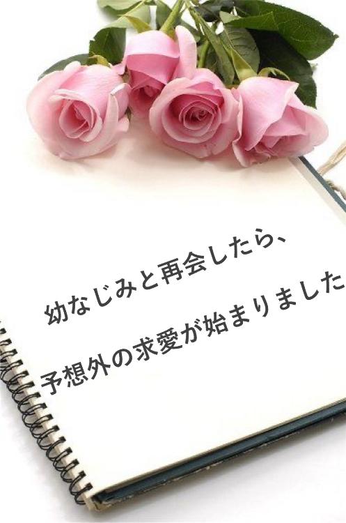 【マンガシナリオ】幼なじみと再会したら、予想外の求愛が始まりました