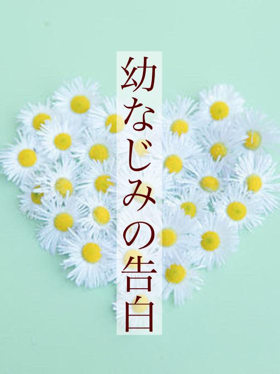 幼なじみの告白。