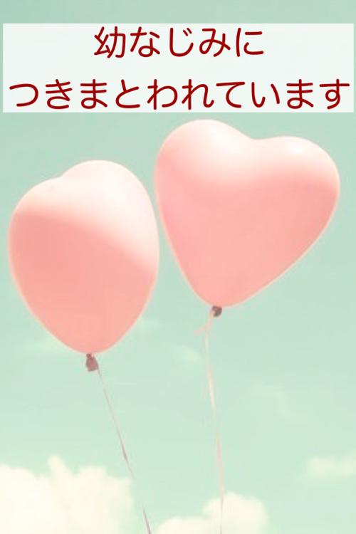 幼なじみにつきまとわれています