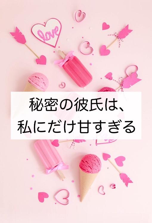 秘密の彼氏は、私にだけ甘すぎる