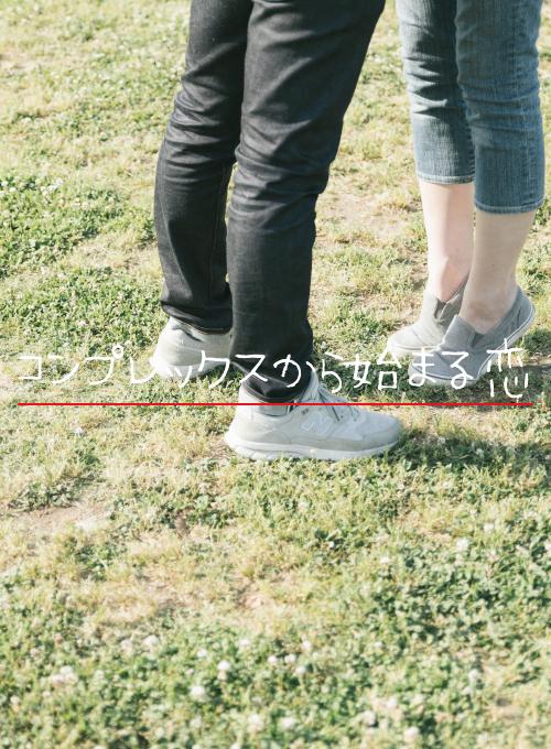 コンプレックスから始まる恋