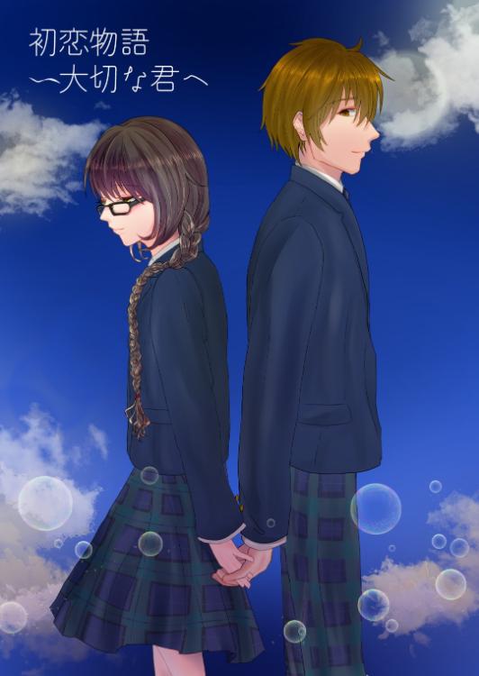 初恋物語～大切な君へ