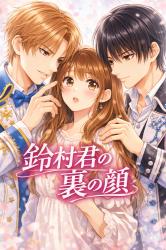 鈴村君の裏の顔