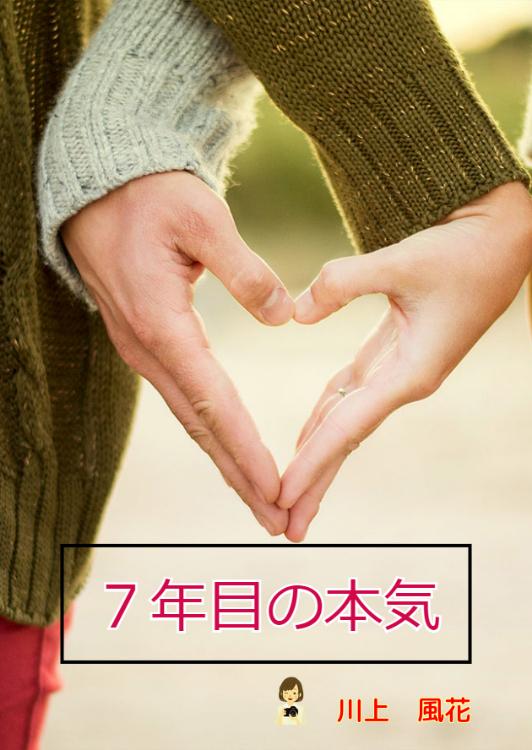７年目の本気
