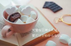 完璧な三神くんは、愛だけがわからない。