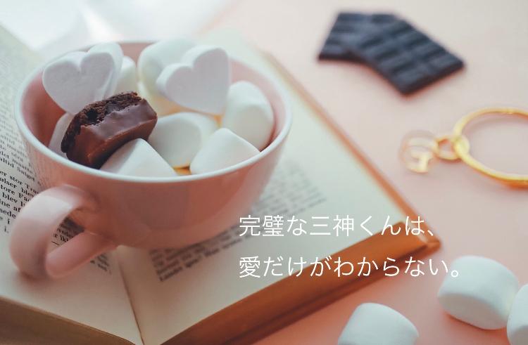 完璧な三神くんは、愛だけがわからない。