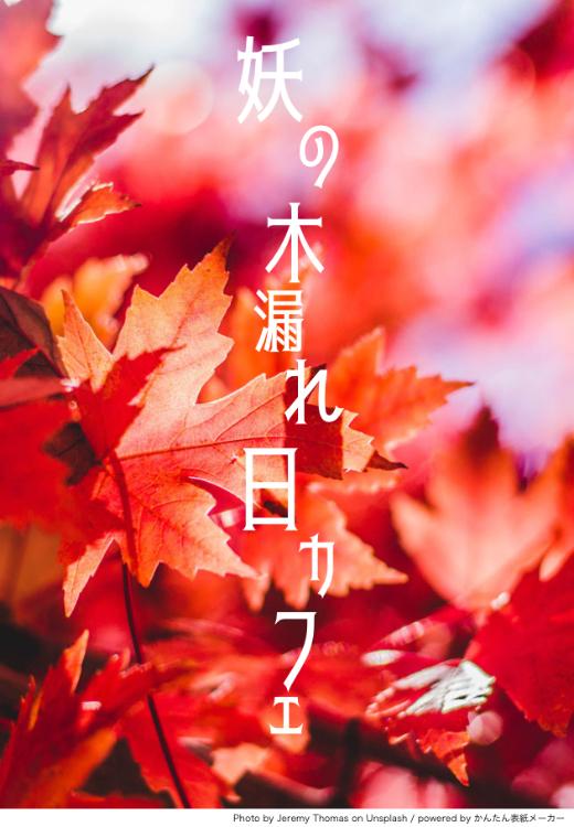 妖の木漏れ日カフェ