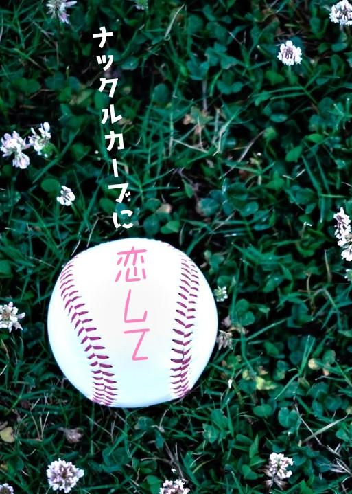 ナックルカーブに恋して