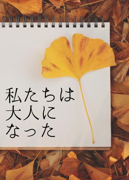 私たちは大人になった