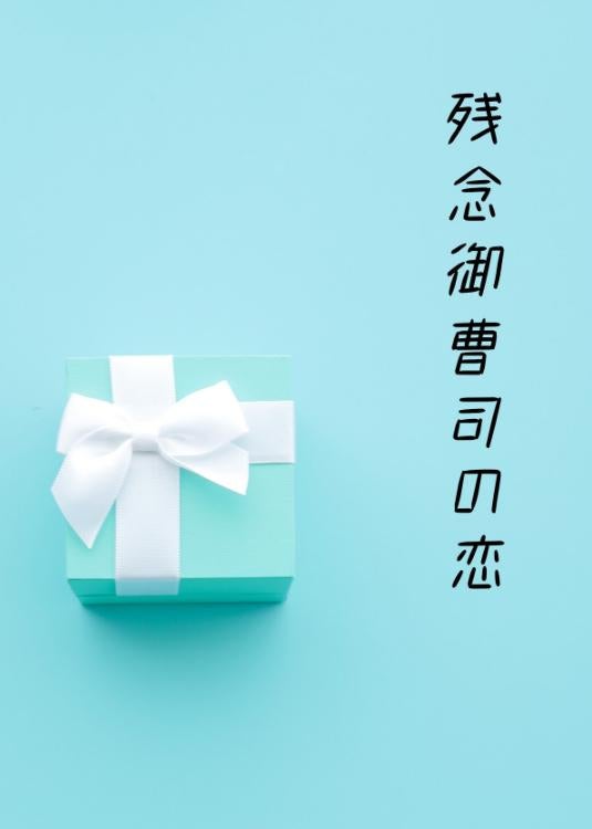 残念御曹司の恋