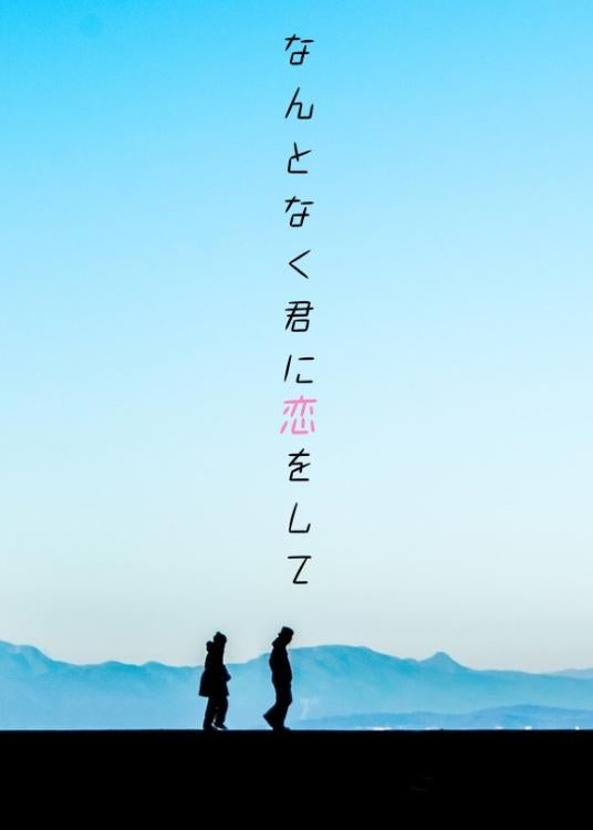 なんとなく君に恋をして