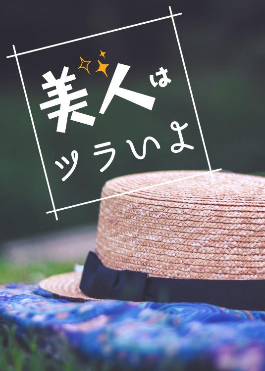 美人はツラいよ