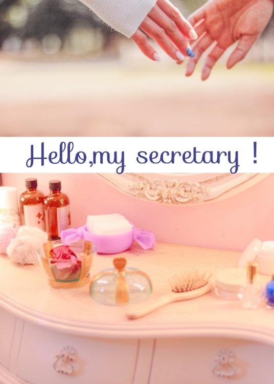 ハロー、マイセクレタリー！