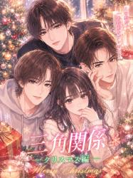 三角関係の恋物語ークリスマス編ー