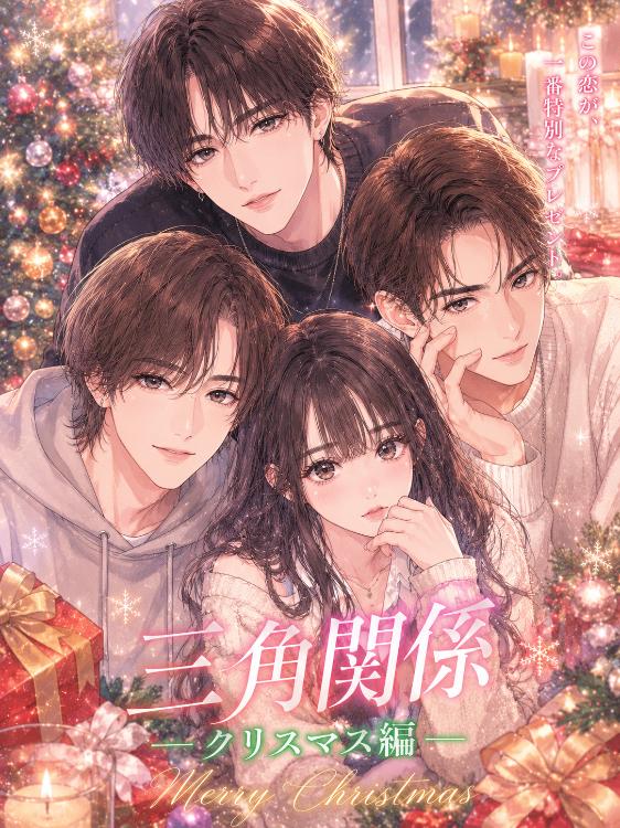 三角関係の恋物語ークリスマス編ー