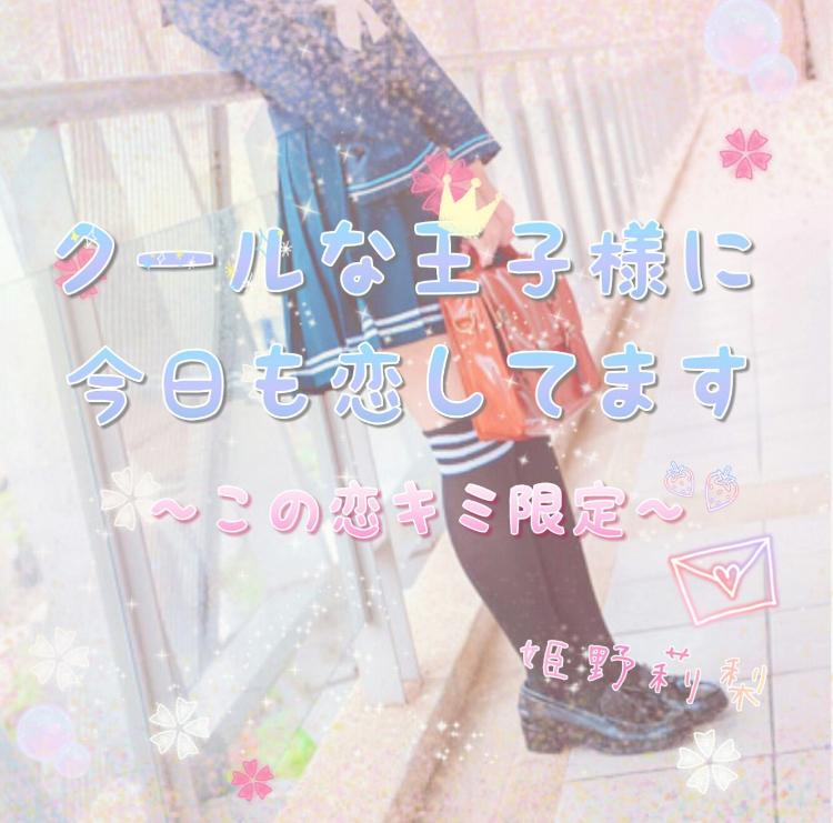 クールな王子様に今日も恋してます〜この恋キミ限定〜