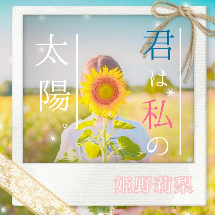 君は私の太陽。【完】