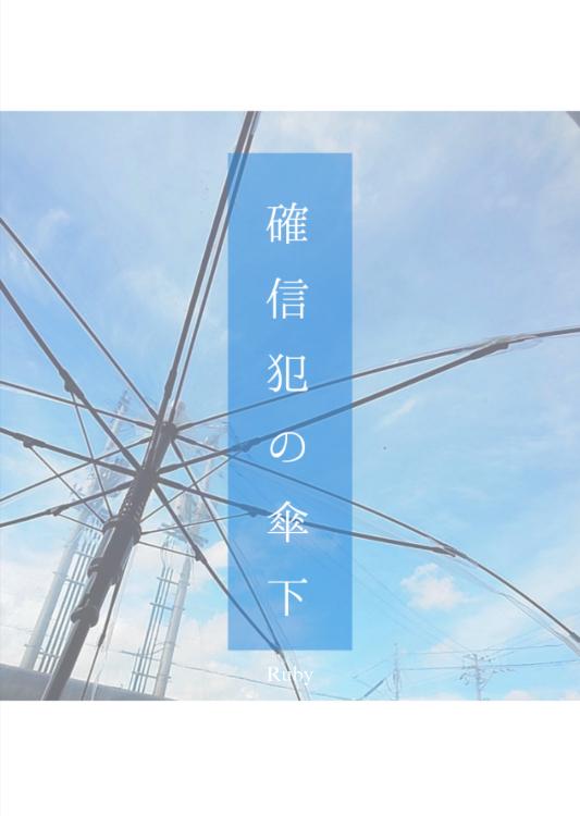 確信犯の傘下