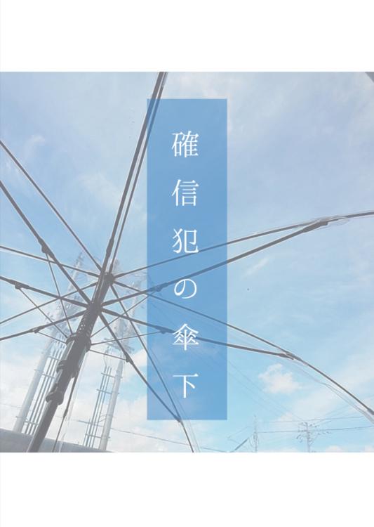 確信犯の傘下