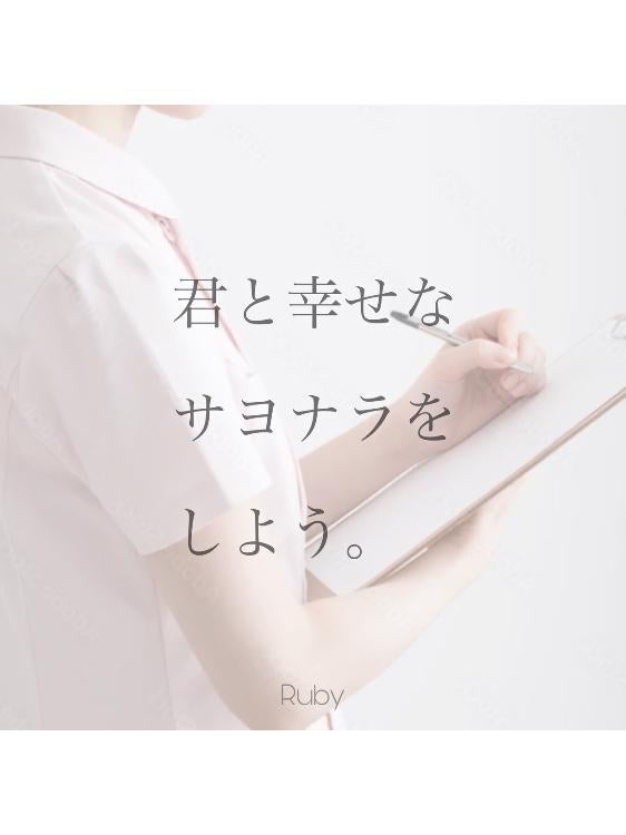 君と幸せなサヨナラをしよう。