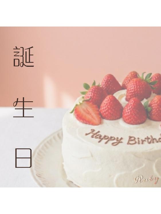 誕生日