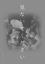 見ないでください
