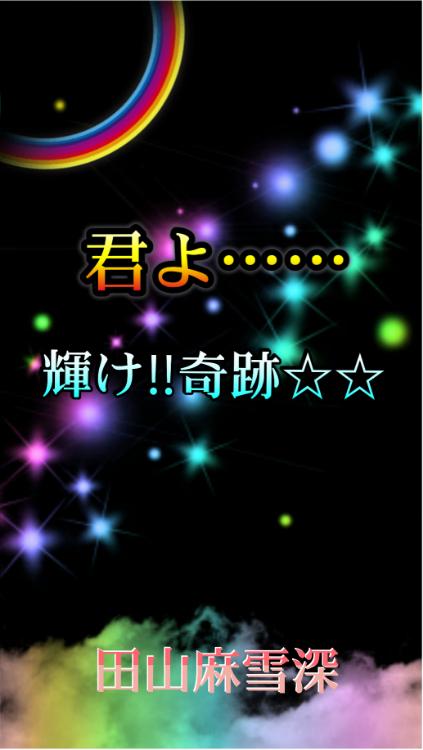 君よ・・・輝け‼奇跡☆☆