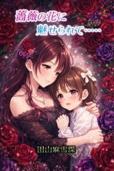 薔薇の花に魅せられて・・・（ＧＬ）