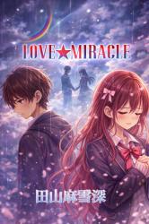 ＬＯＶＥ✪ＭＩＲＡＣＬＥ