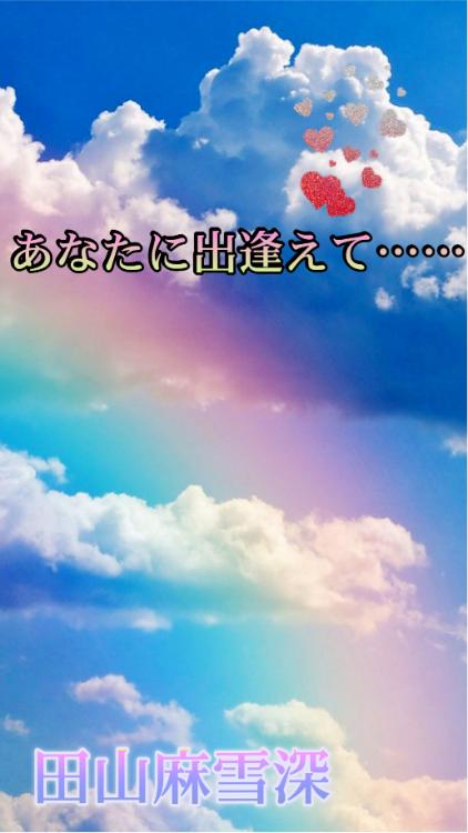 あなたに出逢えて……