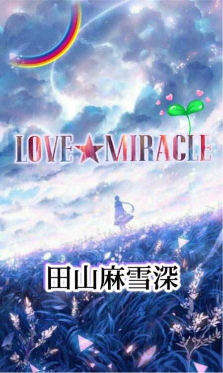 ＬＯＶＥ✪ＭＩＲＡＣＬＥ