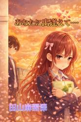 あなたに出逢えて……