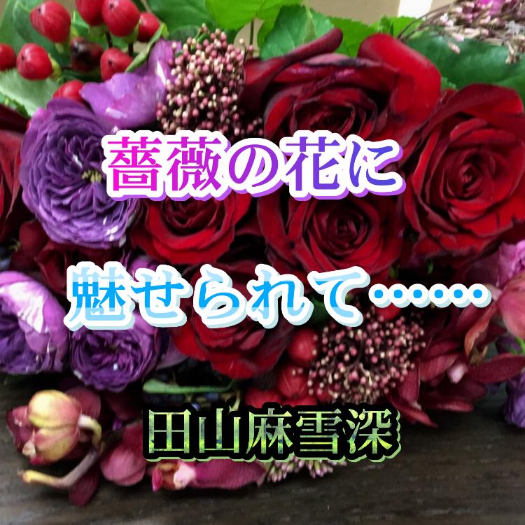 薔薇の花に魅せられて・・・（ＧＬ）