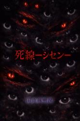 死線ーシセンー(スローペースで更新)