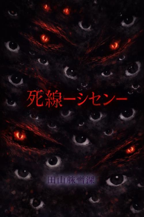 死線ーシセンー(スローペースで更新)
