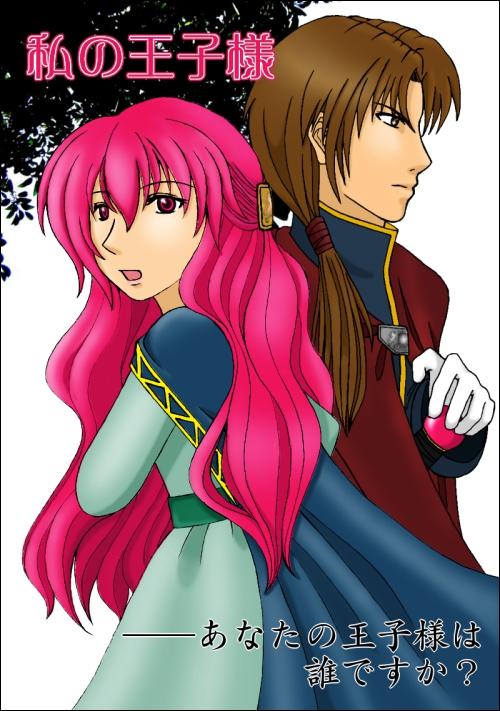 『私の王子様』～アイリス姫と８人の王子～【ルカ編】