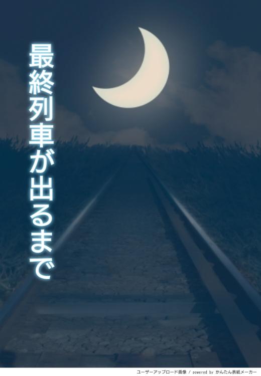 最終列車が出るまで