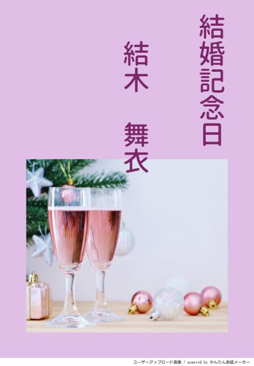 結婚記念日