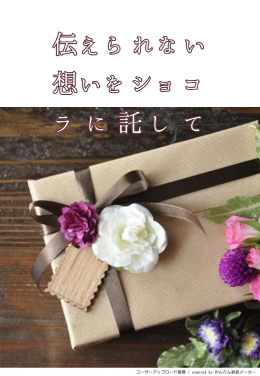 伝えられない想いをショコラに託して