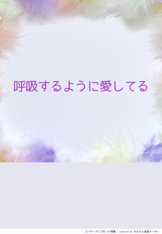 呼吸(いき)するように愛してる